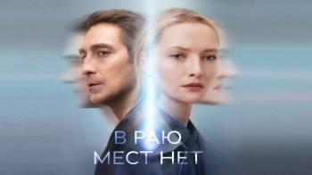 Постер В раю мест нет