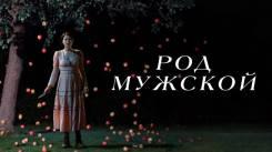 Постер Род мужской