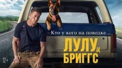 Постер Лулу и Бриггс