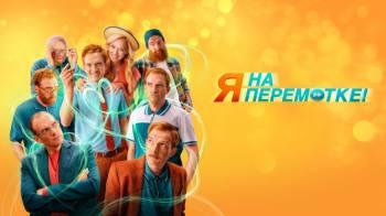Постер Я на перемотке!