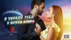 Постер Я украду тебя у всего мира