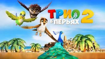 Постер Трио в перьях 2
