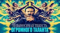 Постер Невыносимая тяжесть огромного таланта