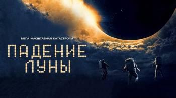 Постер Падение Луны