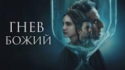 Постер Гнев Божий