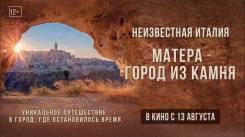 Постер Неизвестная Италия. Матера - город из камня