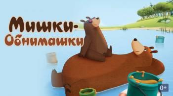 Постер Мишки-обнимашки. Фильм