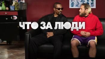 Постер Что за люди