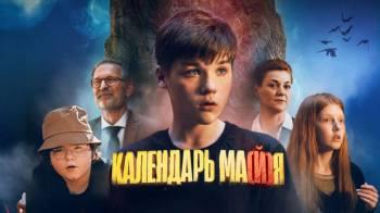 Постер Календарь ма(й)я