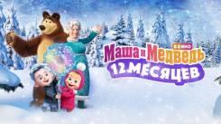 Постер Маша и Медведь: 12 месяцев