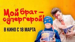 Постер Мой брат — супергерой!