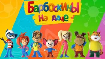 Постер Барбоскины на даче