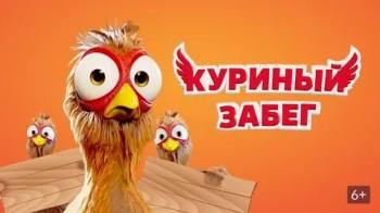Постер Куриный забег