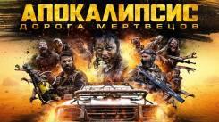 Постер Апокалипсис: Дорога мертвецов