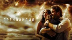 Постер Гренландия