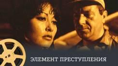 Постер Элемент преступления
