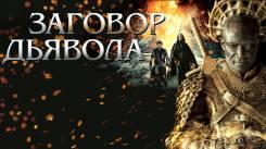 Постер Заговор дьявола