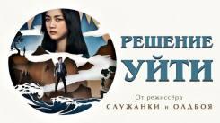 Постер Решение уйти
