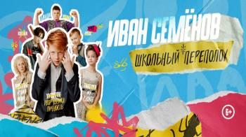 Постер Иван Семёнов: Школьный переполох