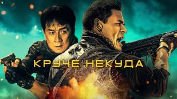 Постер Круче некуда