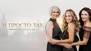 Постер И просто так