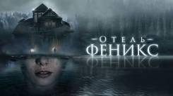 Постер Отель «Феникс»