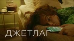 Постер Джетлаг