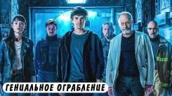 Постер Гениальное ограбление