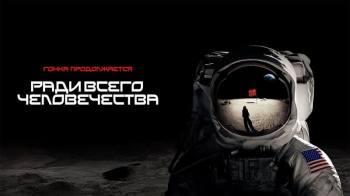Постер Ради всего человечества