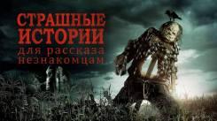 Постер Страшные истории для рассказа незнакомцам