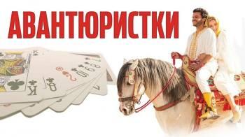 Постер Авантюристки