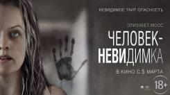 Постер Человек-невидимка