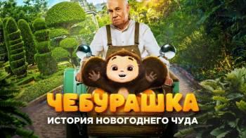 Постер Чебурашка. История новогоднего чуда