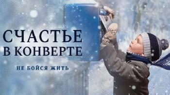 Постер Счастье в конверте
