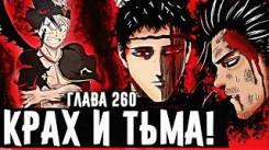 Постер Зенон напал на Ями! Тёмная триада завершила свой план Чёрный клевер глава 260 Аста проиграл..?