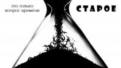 Постер Старое