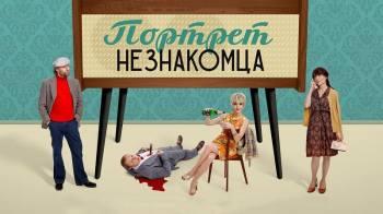 Постер Портрет незнакомца