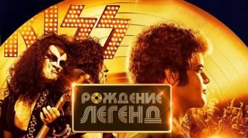 Постер Рождение легенд