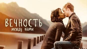 Постер Вечность между нами