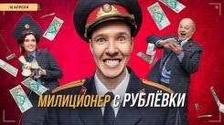 Постер Милиционер с Рублёвки 1 сезон 16 серия