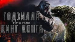 Постер Годзилла против Конга