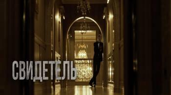 Постер Свидетель