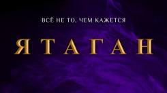 Постер Ятаган