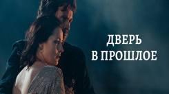Постер Дверь в прошлое