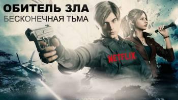 Постер Обитель зла: Бесконечная тьма