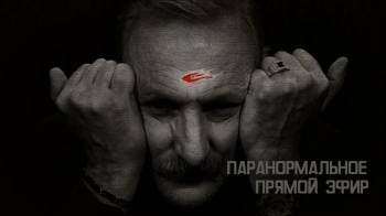 Постер Паранормальное. Прямой эфир