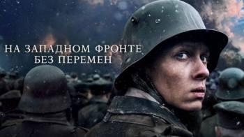 Постер На Западном фронте без перемен