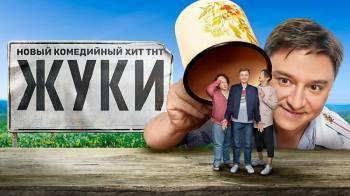 Постер Жуки 3 сезон 1 серия