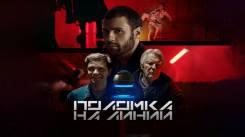 Постер Поломка на линии
