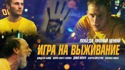 Постер Игра на выживание